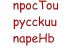 npocTou pycckuu napeHb:  